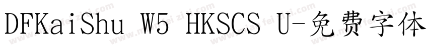 DFKaiShu W5 HKSCS U字体转换